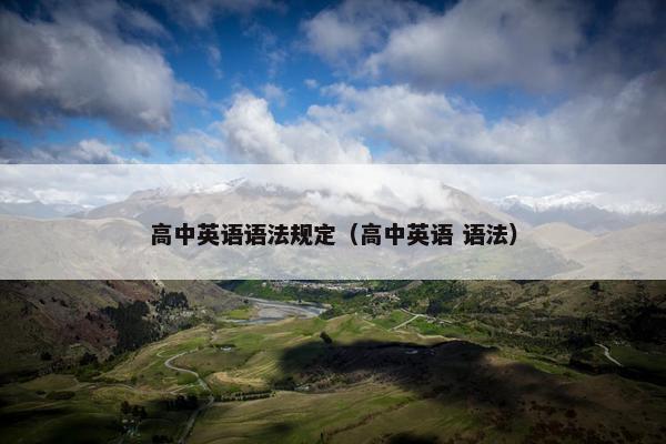 高中英语语法规定（高中英语 语法）