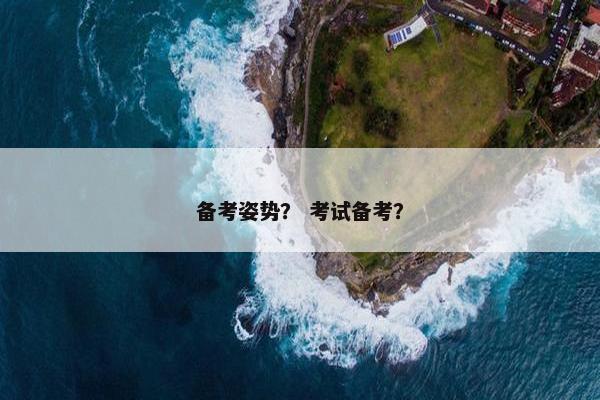 备考姿势？ 考试备考？