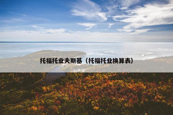 托福托业夫斯基（托福托业换算表）
