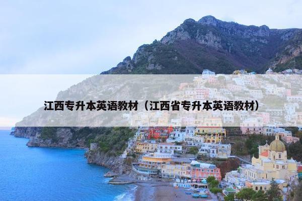 江西专升本英语教材（江西省专升本英语教材）