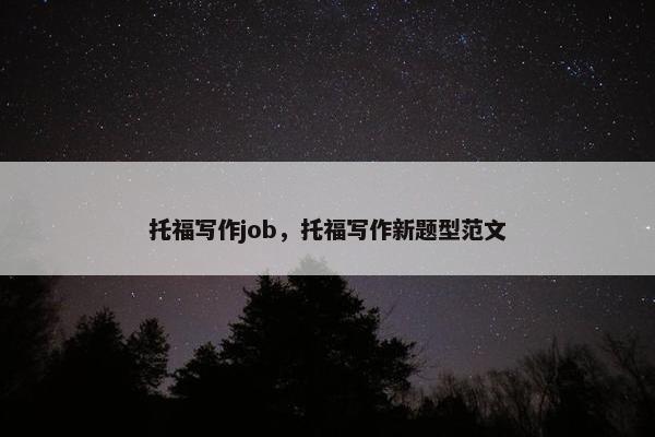 托福写作job，托福写作新题型范文