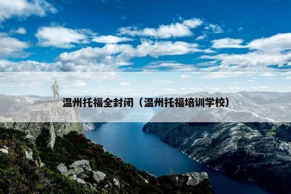 温州托福全封闭（温州托福培训学校）