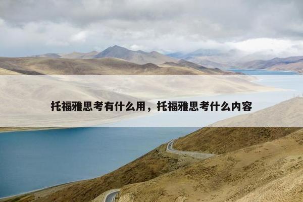 托福雅思考有什么用，托福雅思考什么内容
