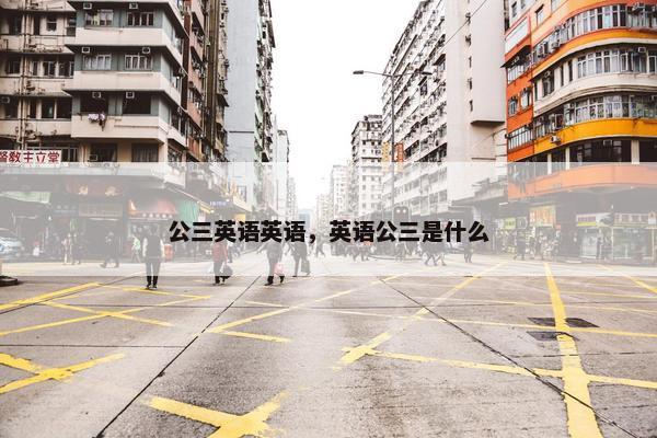 公三英语英语，英语公三是什么