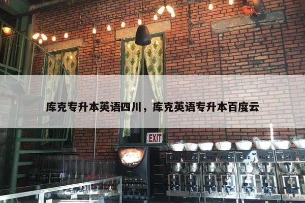 库克专升本英语四川，库克英语专升本百度云
