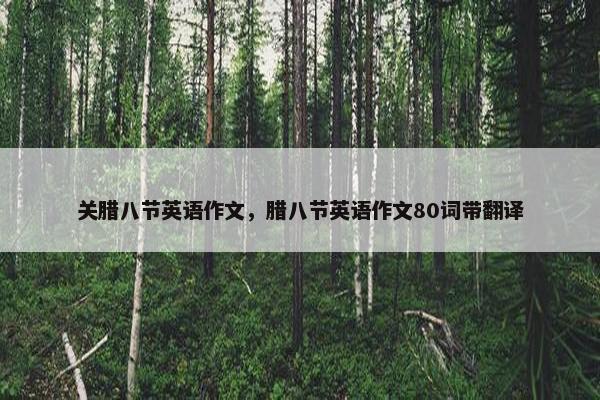 关腊八节英语作文，腊八节英语作文80词带翻译