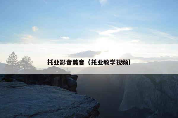 托业影音美音（托业教学视频）