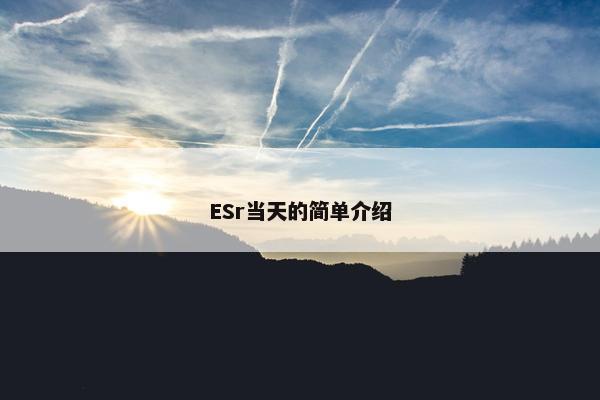 ESr当天的简单介绍
