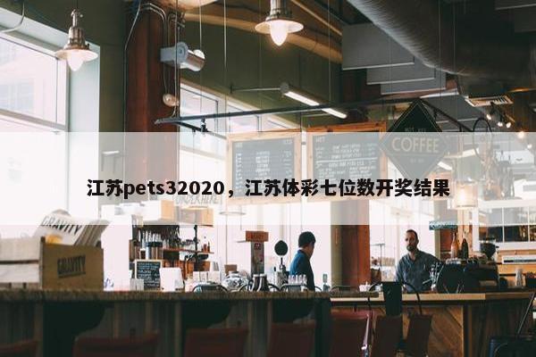 江苏pets32020，江苏体彩七位数开奖结果