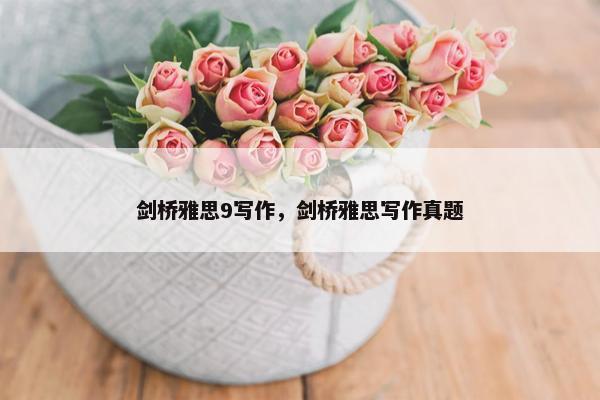 剑桥雅思9写作，剑桥雅思写作真题