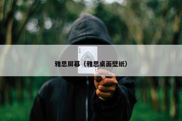 雅思屏幕（雅思桌面壁纸）