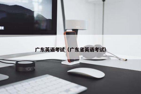 广东英语考试（广东省英语考试）