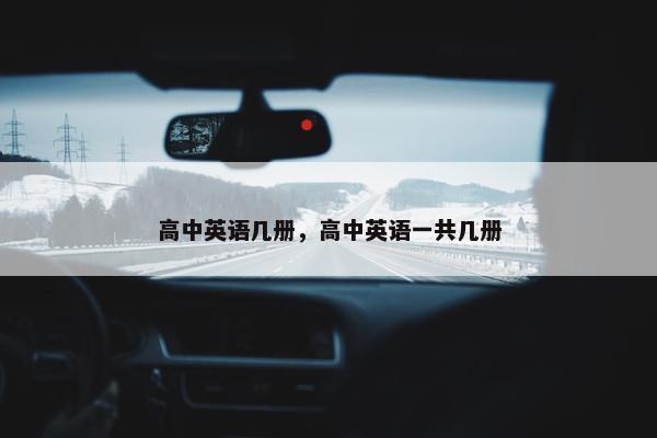 高中英语几册，高中英语一共几册
