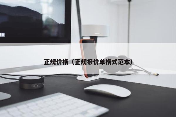 正规价格（正规报价单格式范本）