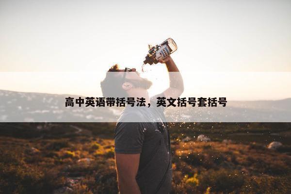 高中英语带括号法，英文括号套括号