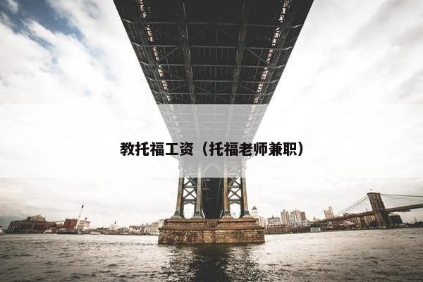 教托福工资（托福老师兼职）