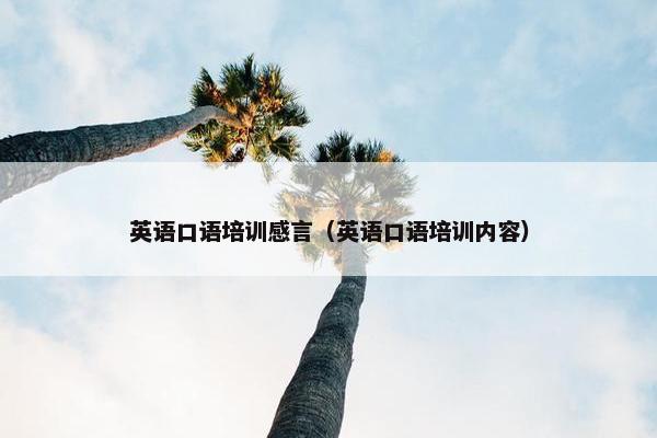 英语口语培训感言（英语口语培训内容）