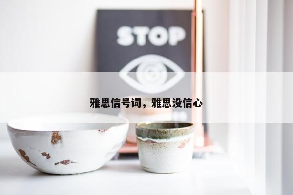 雅思信号词，雅思没信心