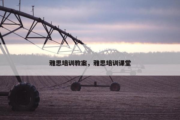 雅思培训教案，雅思培训课堂