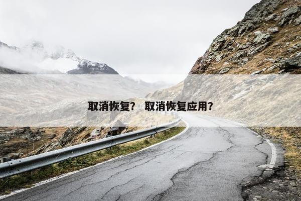 取消恢复？ 取消恢复应用？