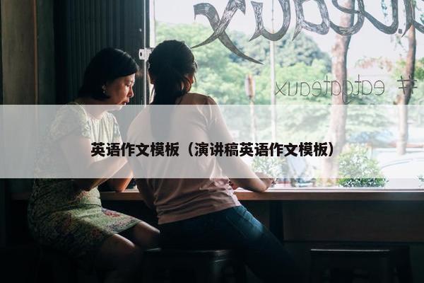 英语作文模板（演讲稿英语作文模板）
