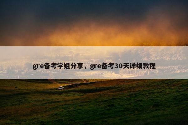 gre备考学姐分享，gre备考30天详细教程