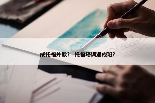 成托福外教？ 托福培训速成班？