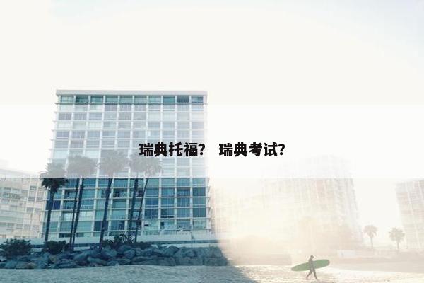 瑞典托福？ 瑞典考试？