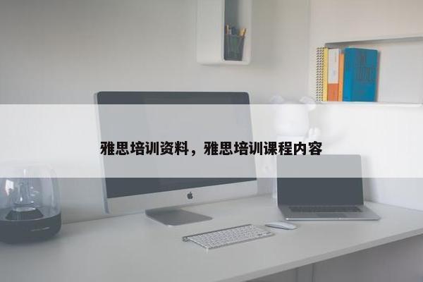 雅思培训资料，雅思培训课程内容