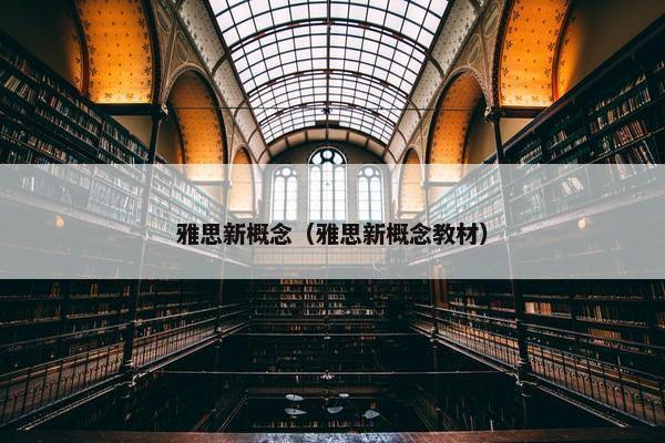 雅思新概念（雅思新概念教材）