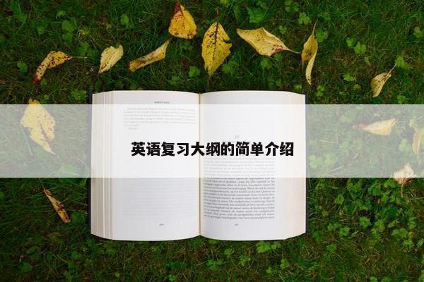 英语复习大纲的简单介绍