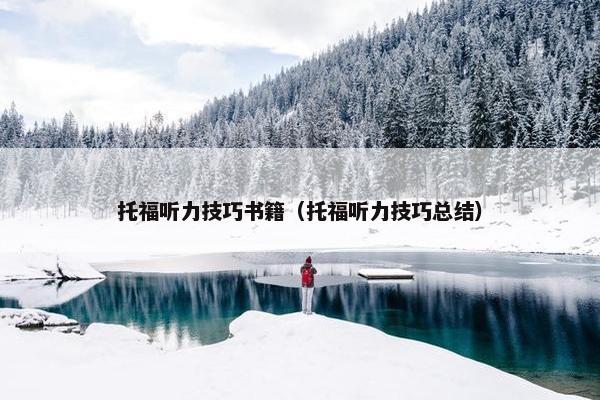 托福听力技巧书籍（托福听力技巧总结）