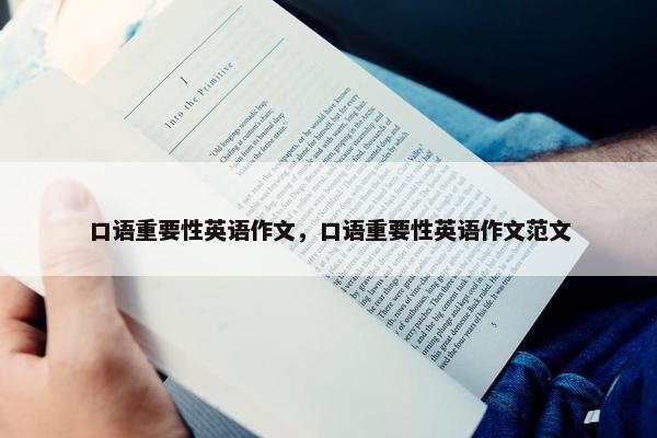 口语重要性英语作文，口语重要性英语作文范文