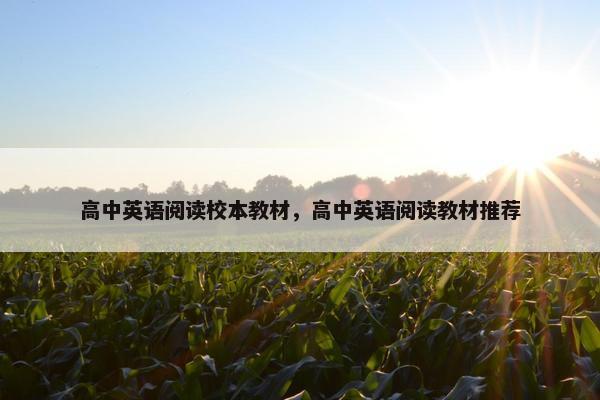 高中英语阅读校本教材，高中英语阅读教材推荐