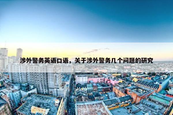 涉外警务英语口语，关于涉外警务几个问题的研究