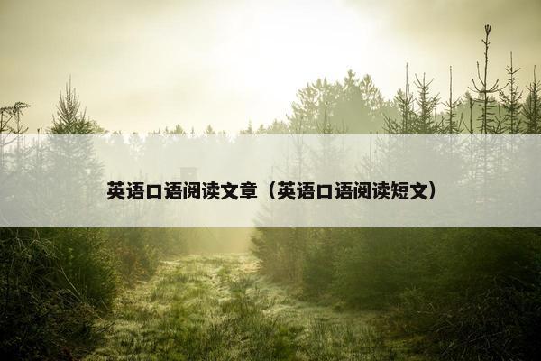 英语口语阅读文章（英语口语阅读短文）