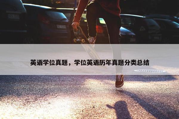 英语学位真题，学位英语历年真题分类总结