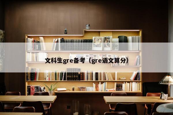文科生gre备考（gre语文算分）