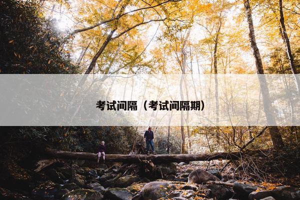 考试间隔（考试间隔期）