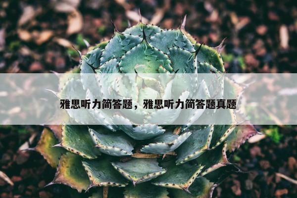 雅思听力简答题，雅思听力简答题真题