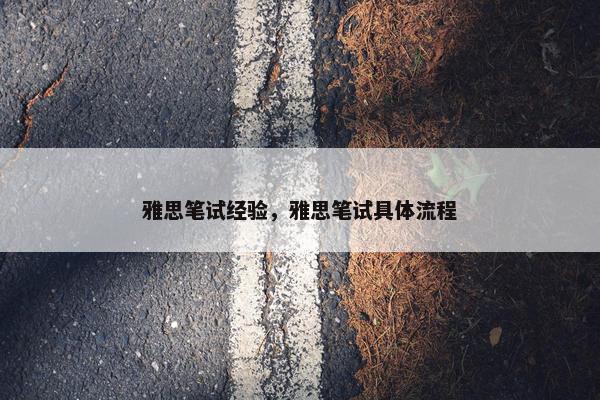 雅思笔试经验，雅思笔试具体流程