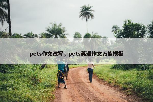 pets作文改写，pets英语作文万能模板