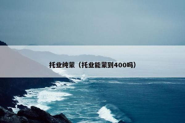 托业纯蒙（托业能蒙到400吗）