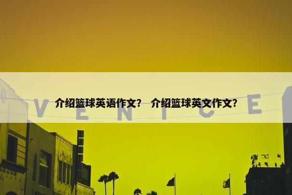 介绍篮球英语作文？ 介绍篮球英文作文？