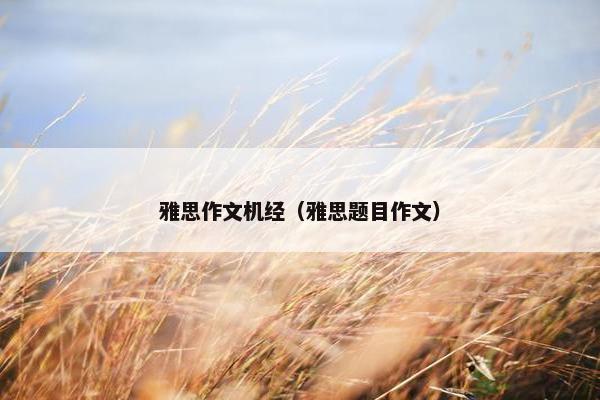 雅思作文机经（雅思题目作文）