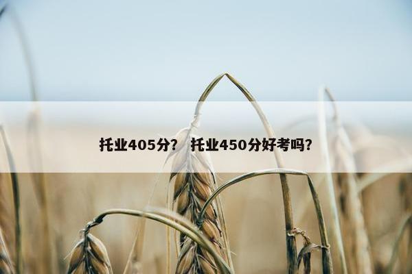 托业405分？ 托业450分好考吗？