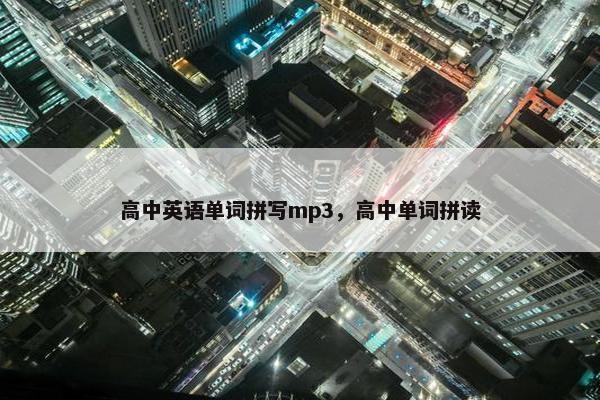 高中英语单词拼写mp3，高中单词拼读