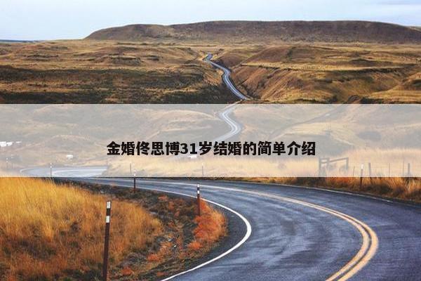 金婚佟思博31岁结婚的简单介绍