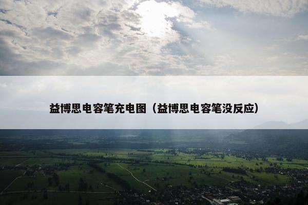 益博思电容笔充电图（益博思电容笔没反应）
