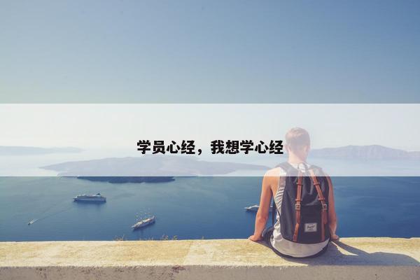学员心经，我想学心经